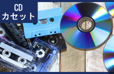 CD/カセット